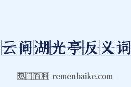 云间湖光亭反义词是什么意思的图片